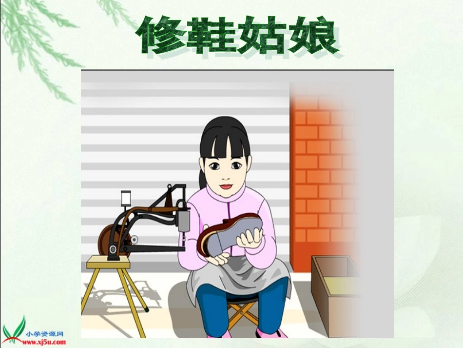《修鞋姑娘》汪淑霞_第1页