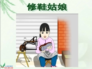 《修鞋姑娘》汪淑霞