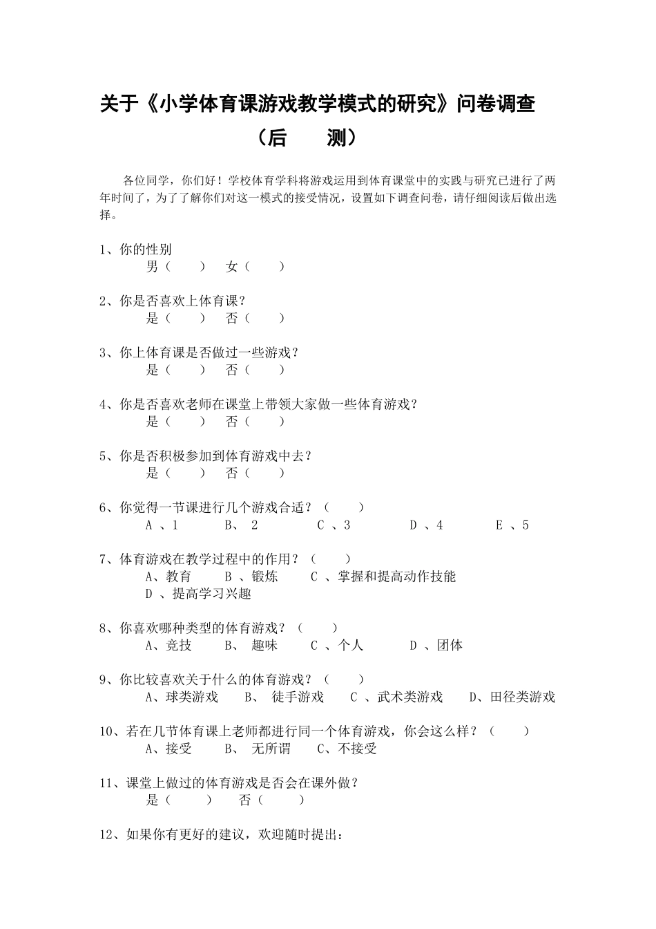 小学体育课题《小学体育课游戏教学模式的研究》问卷调查（后测）_第1页