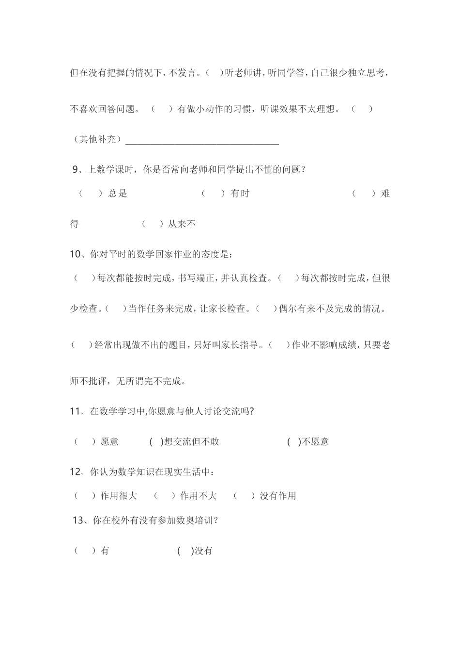 数学学习情况问卷调查表_第2页