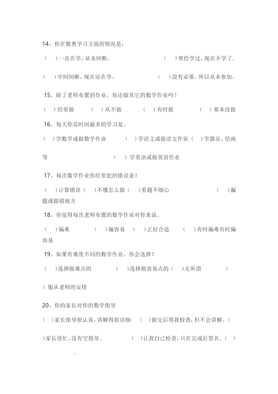 数学学习情况问卷调查表_第3页