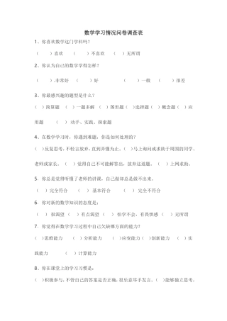 数学学习情况问卷调查表