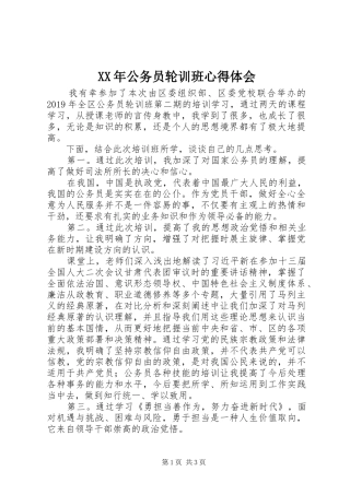 XX年公务员轮训班心得体会