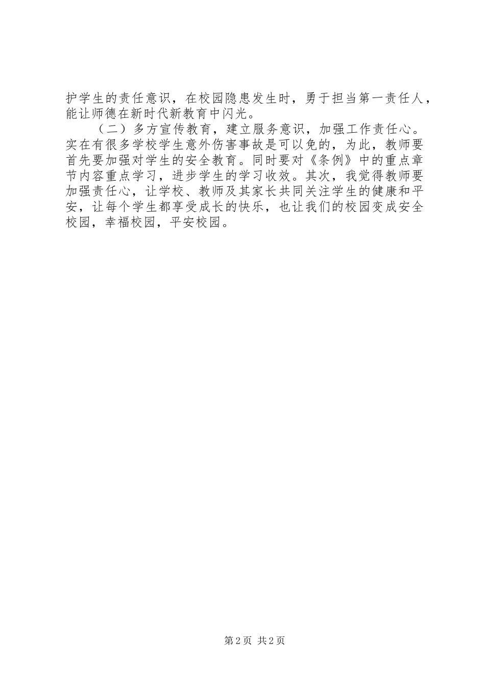 学习《XX省中小学生人身伤害事故预防与处理例》条例心得体会_第2页