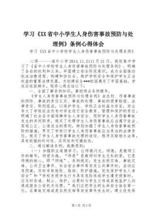 学习《XX省中小学生人身伤害事故预防与处理例》条例心得体会
