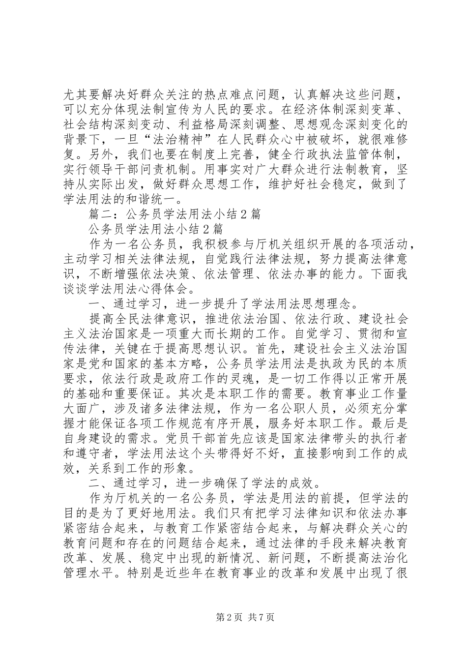 篇一：公务员学法用法心得体会_第2页