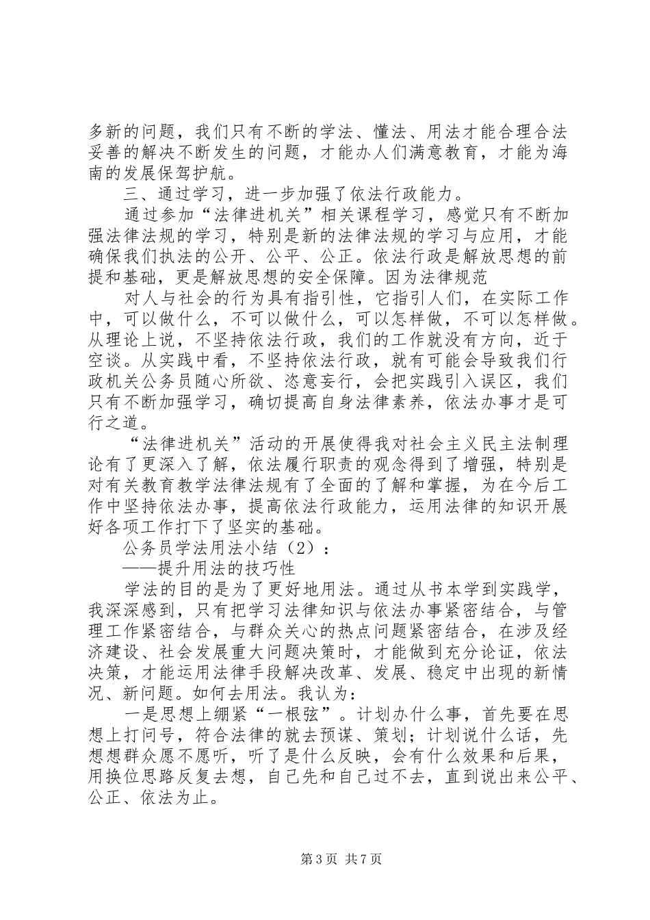 篇一：公务员学法用法心得体会_第3页