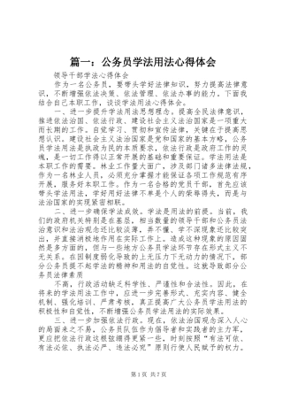 篇一：公务员学法用法心得体会