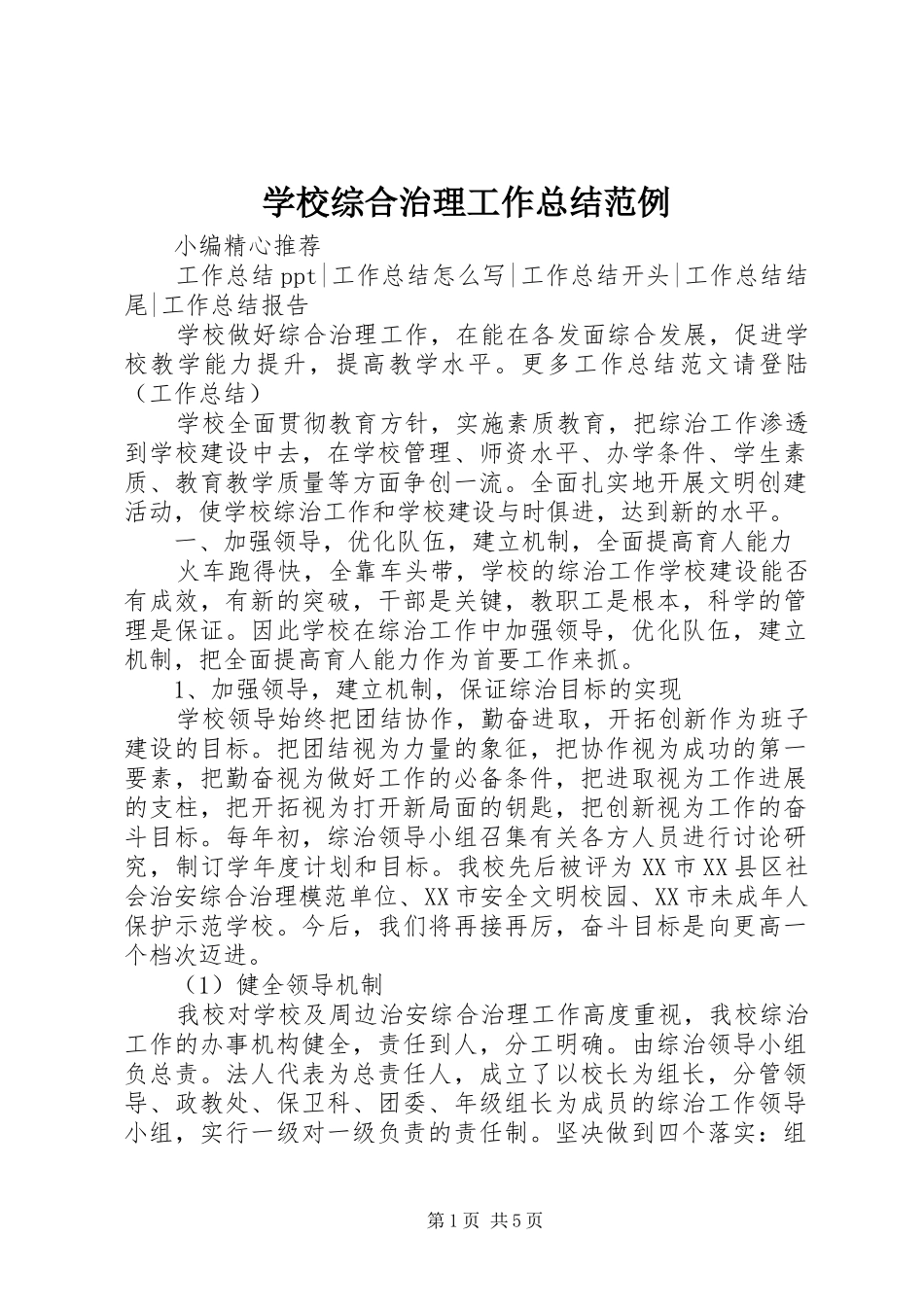 学校综合治理工作总结范例_第1页