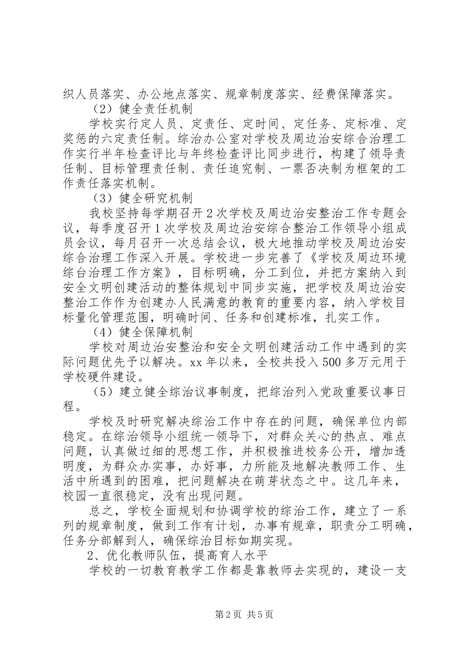 学校综合治理工作总结范例_第2页