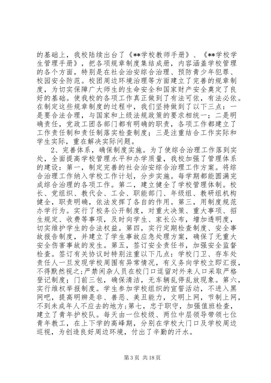 学校综合治理工作总结4篇_第3页