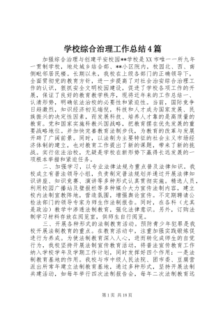 学校综合治理工作总结4篇
