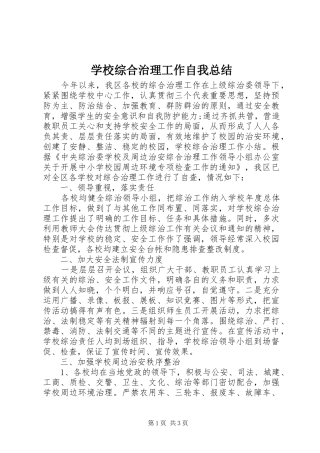 学校综合治理工作自我总结