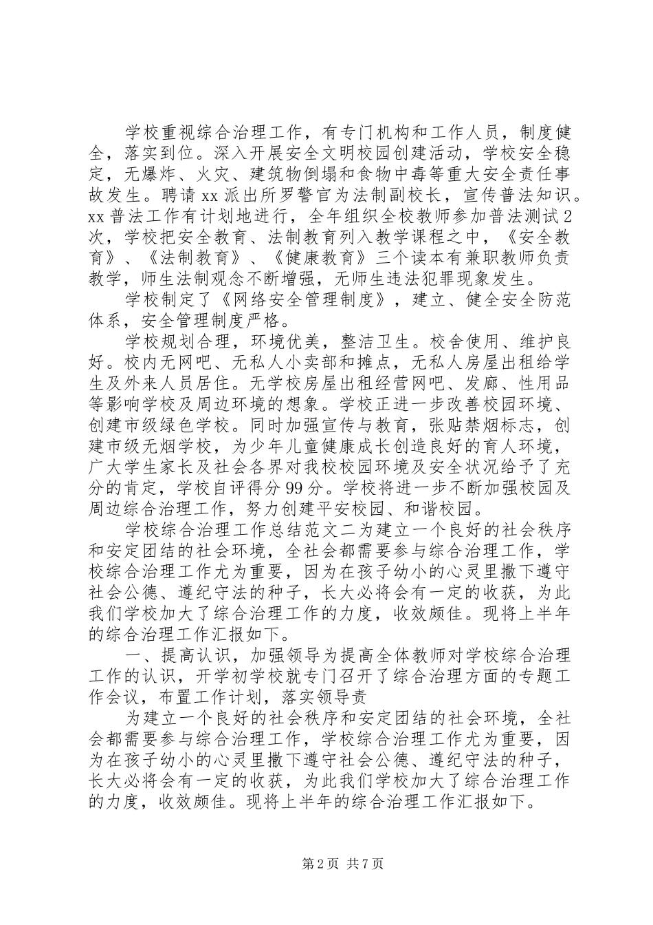 学校综合治理工作总结范文_第2页