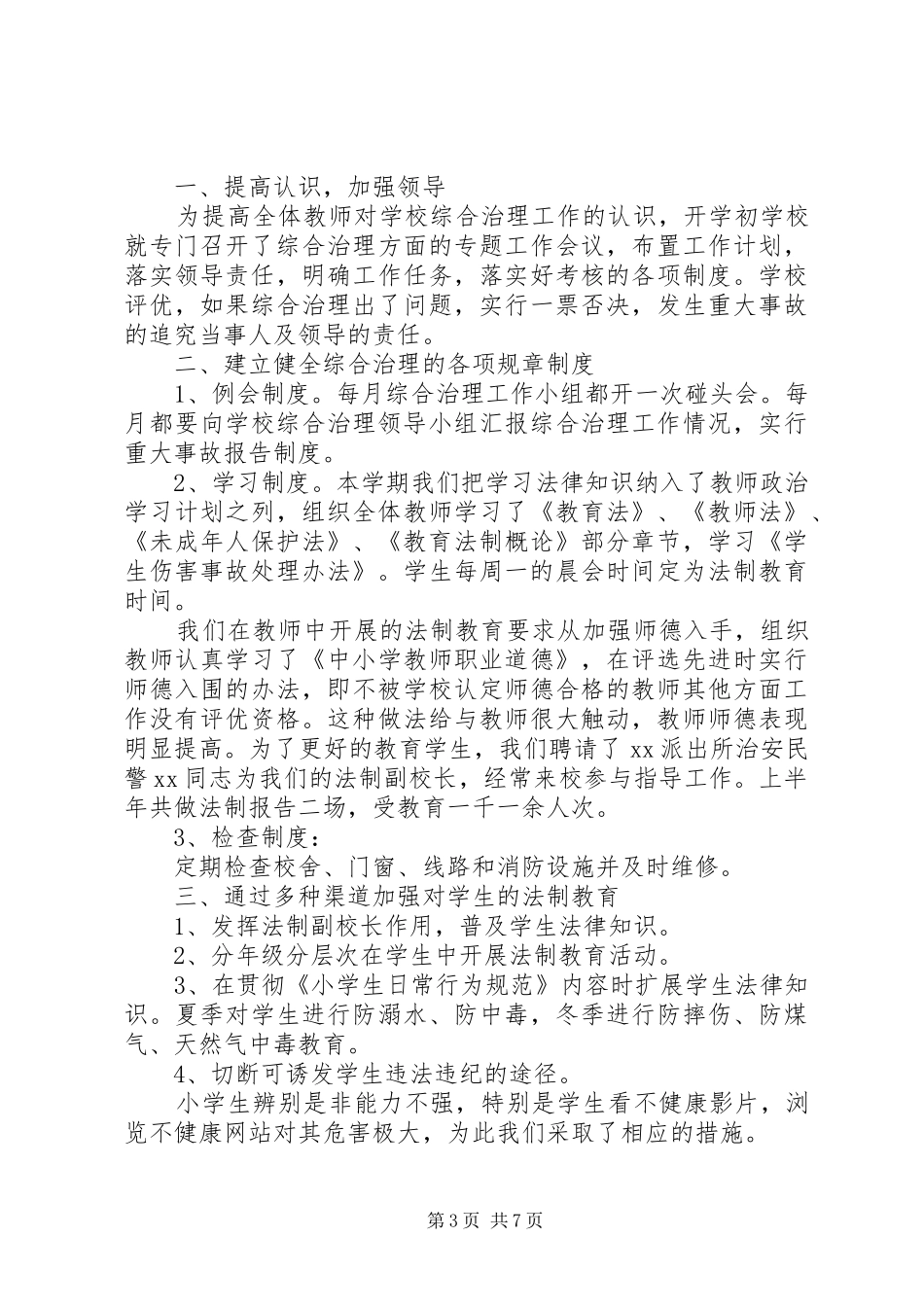 学校综合治理工作总结范文_第3页