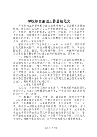 学校综合治理工作总结范文