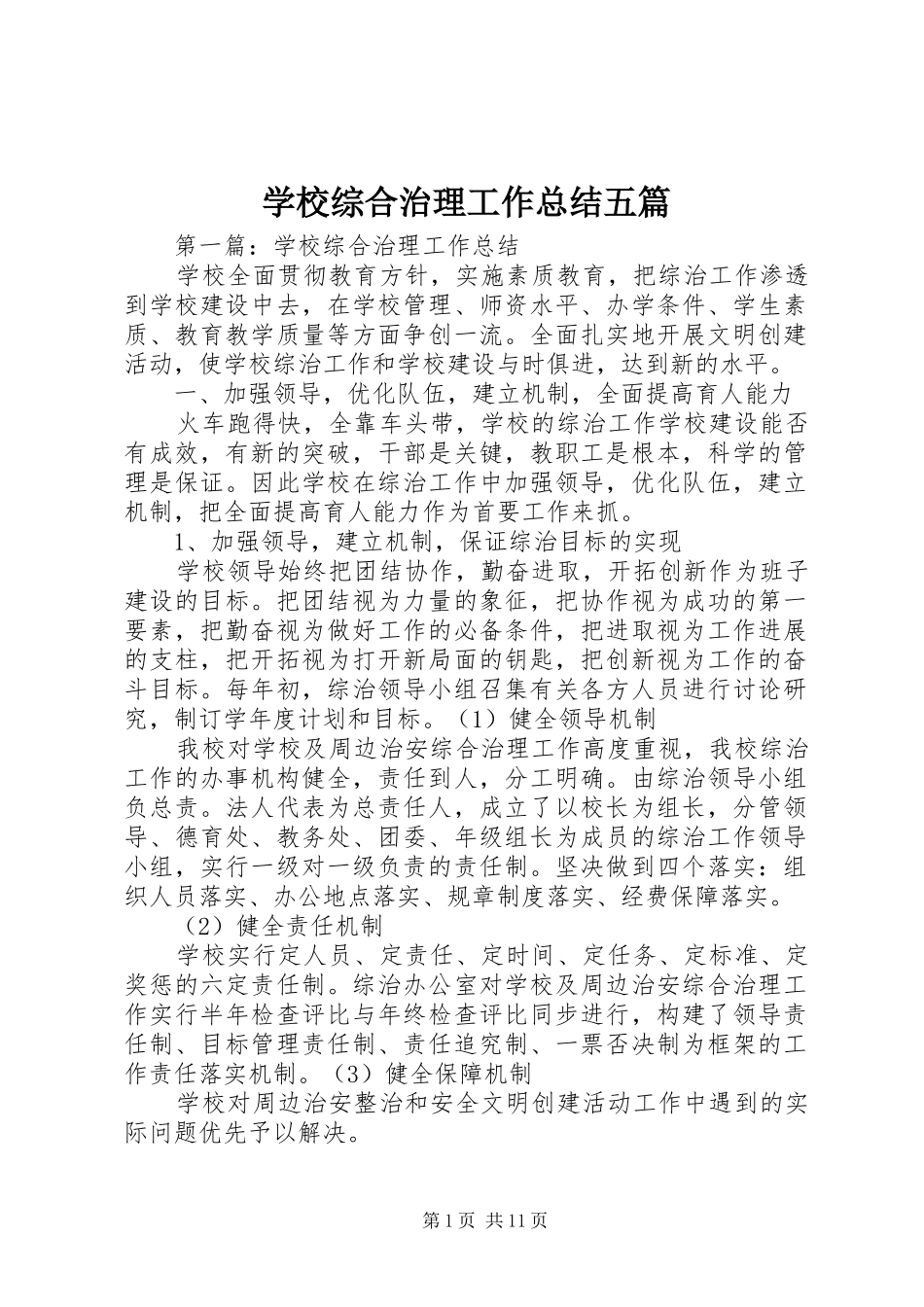 学校综合治理工作总结五篇_第1页