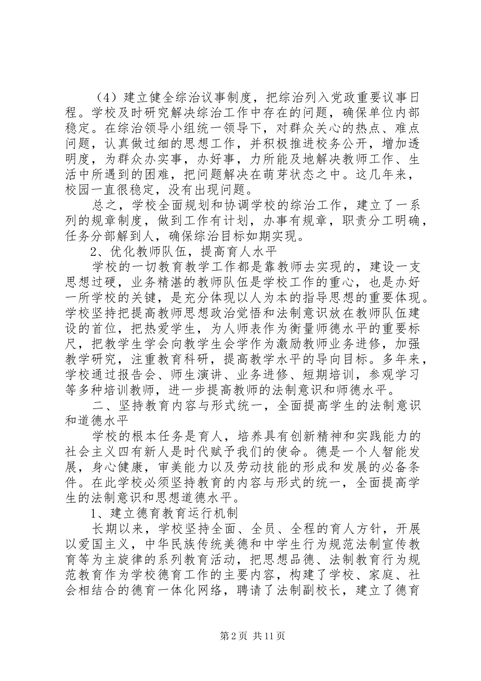 学校综合治理工作总结五篇_第2页