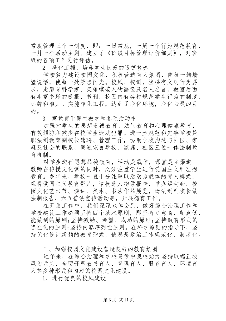学校综合治理工作总结五篇_第3页