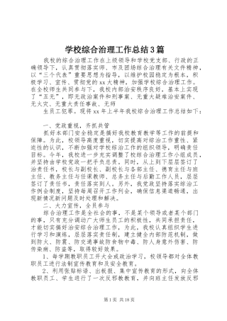 学校综合治理工作总结3篇