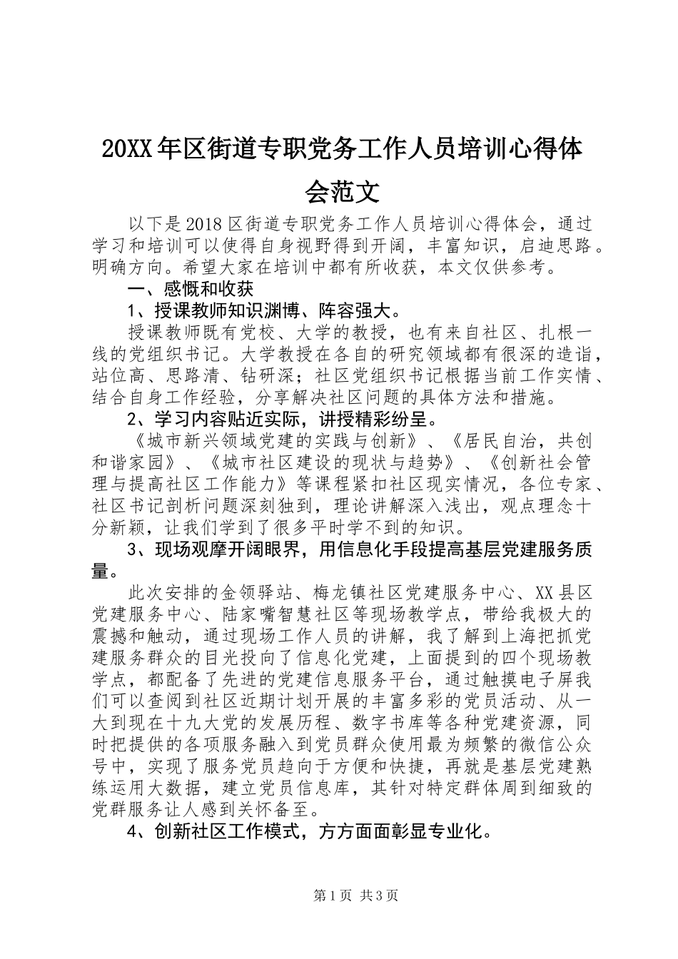 20XX年区街道专职党务工作人员培训心得体会范文_第1页