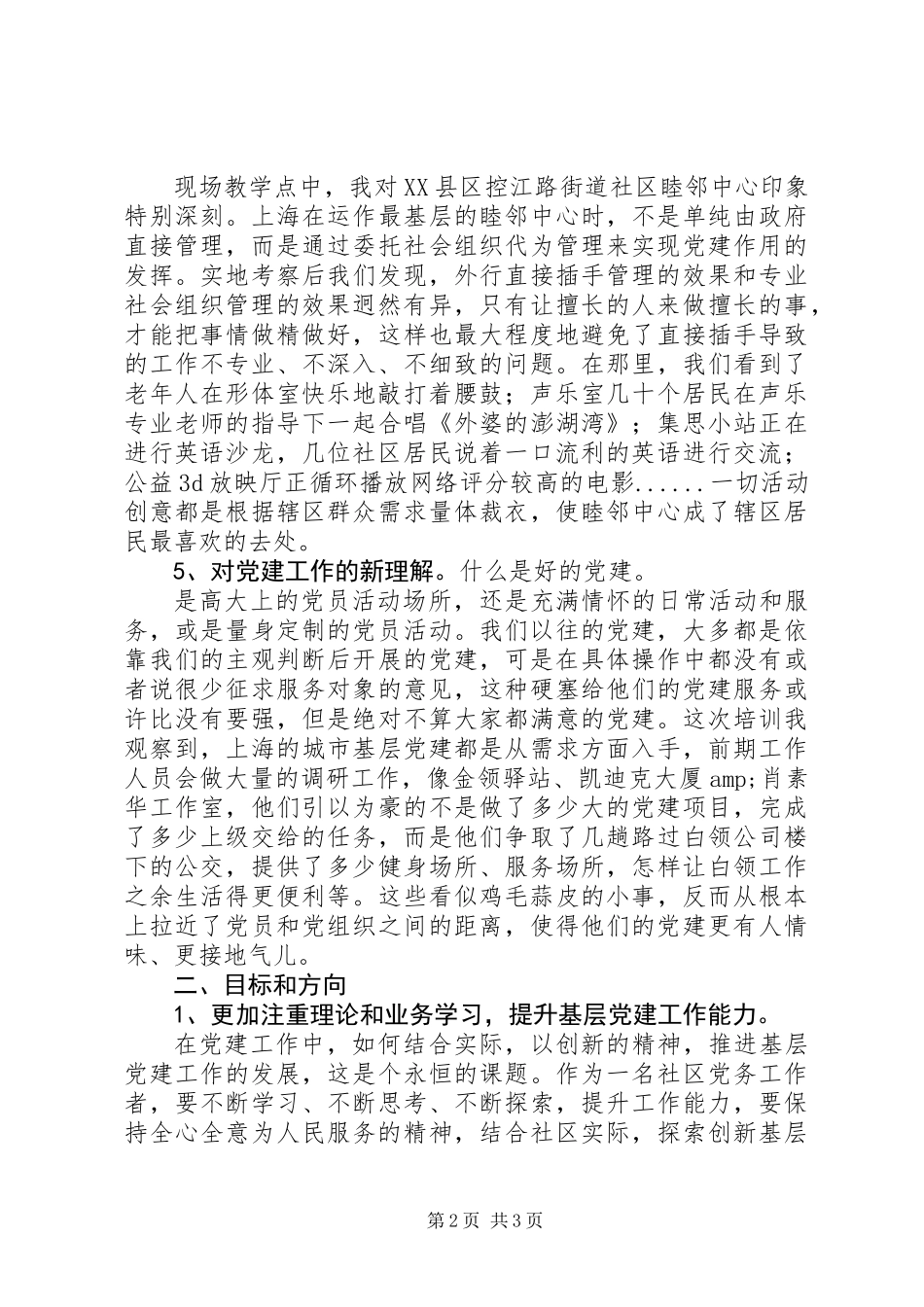 20XX年区街道专职党务工作人员培训心得体会范文_第2页