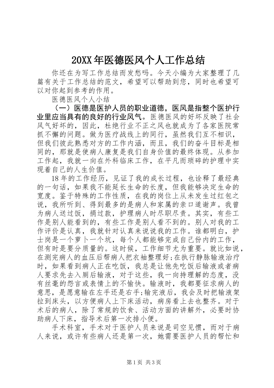 20XX年医德医风个人工作总结_第1页