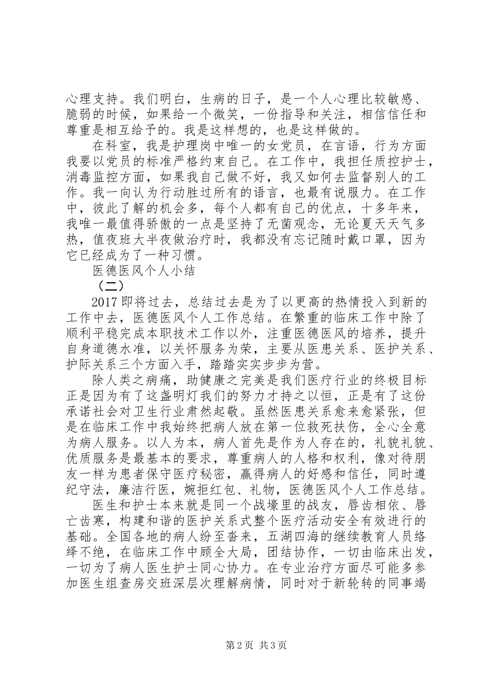 20XX年医德医风个人工作总结_第2页
