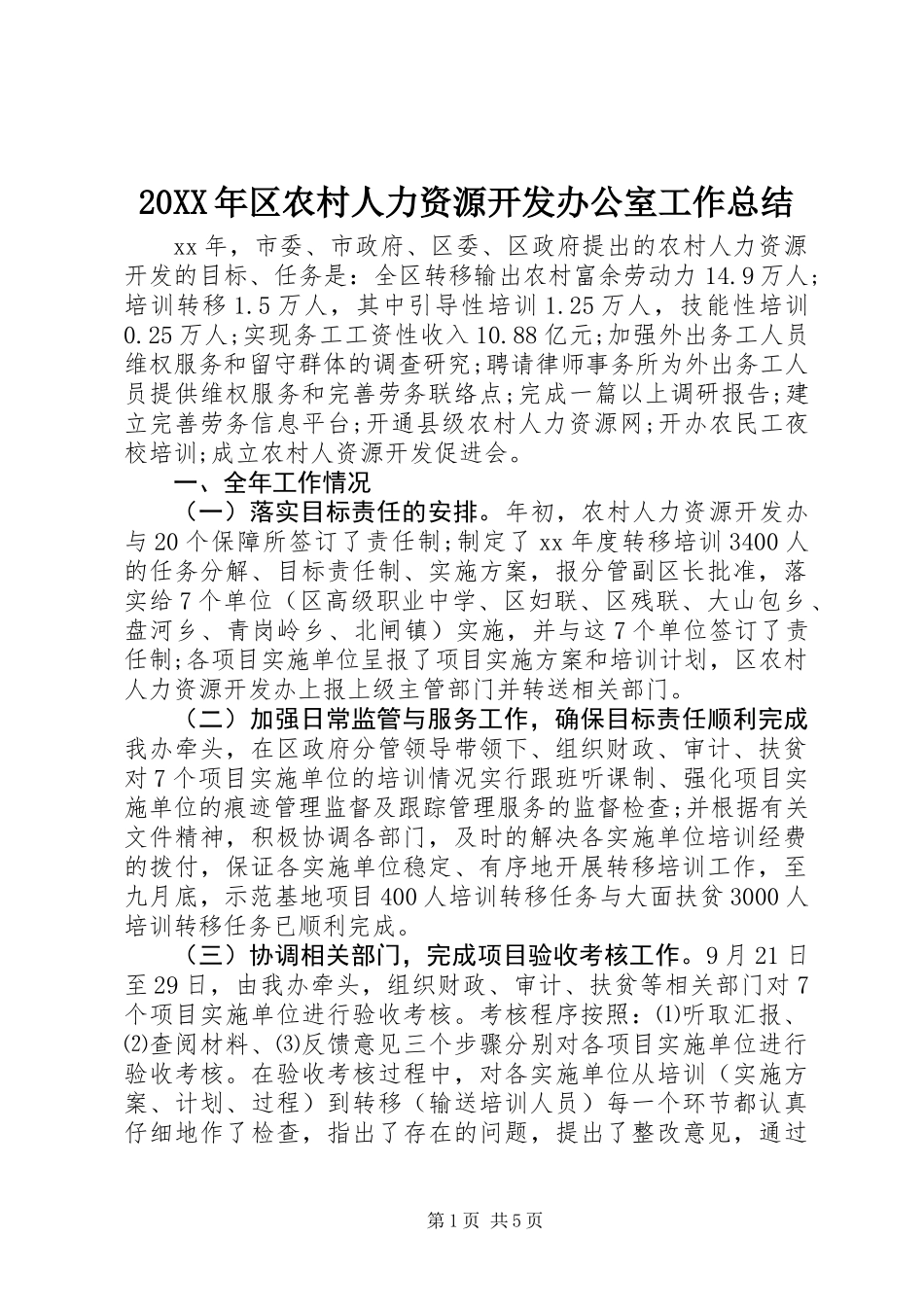 20XX年区农村人力资源开发办公室工作总结_第1页