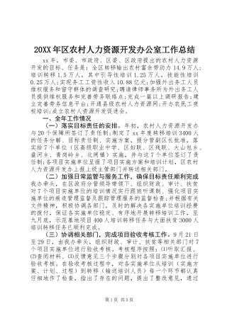 20XX年区农村人力资源开发办公室工作总结