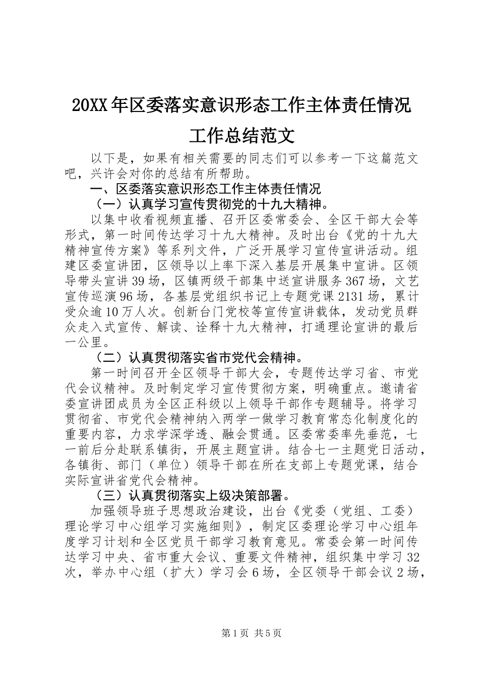 20XX年区委落实意识形态工作主体责任情况工作总结范文_第1页