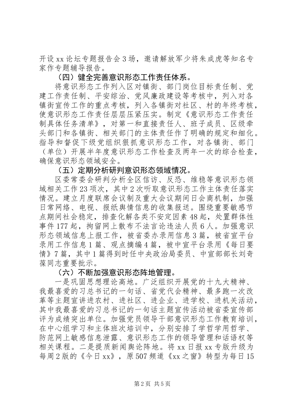 20XX年区委落实意识形态工作主体责任情况工作总结范文_第2页