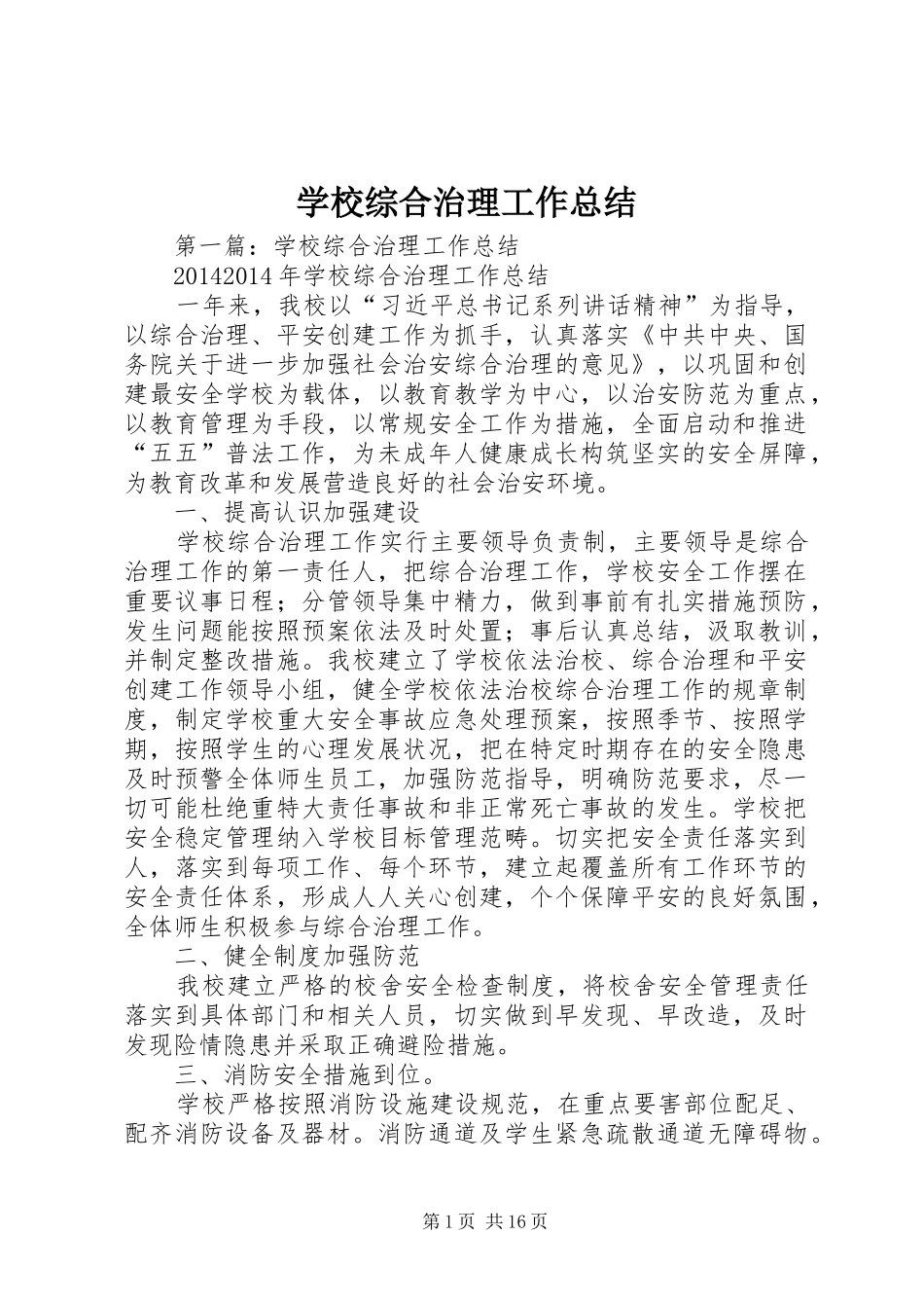 学校综合治理工作总结_第1页