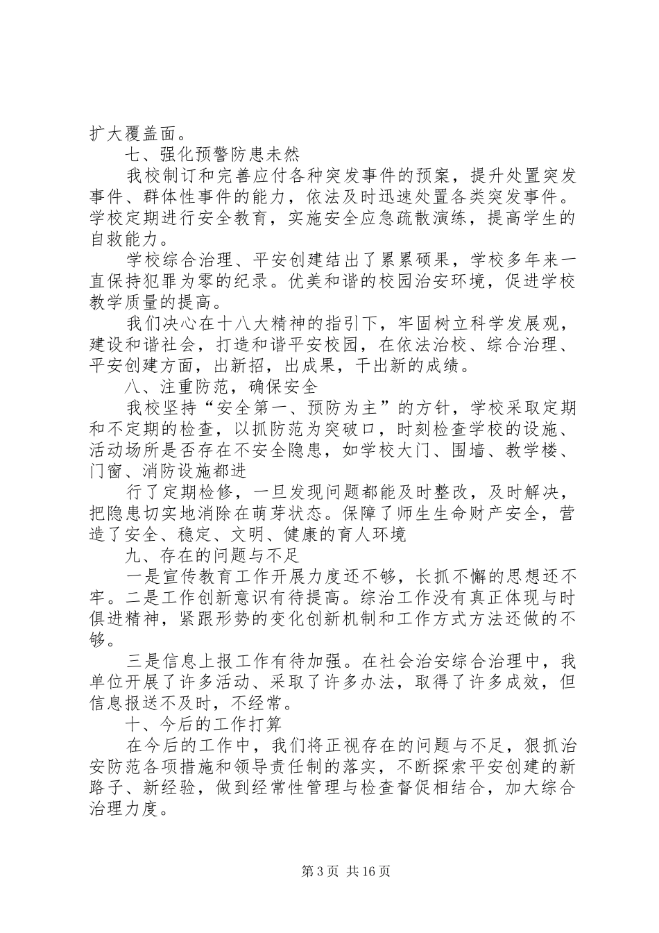 学校综合治理工作总结_第3页