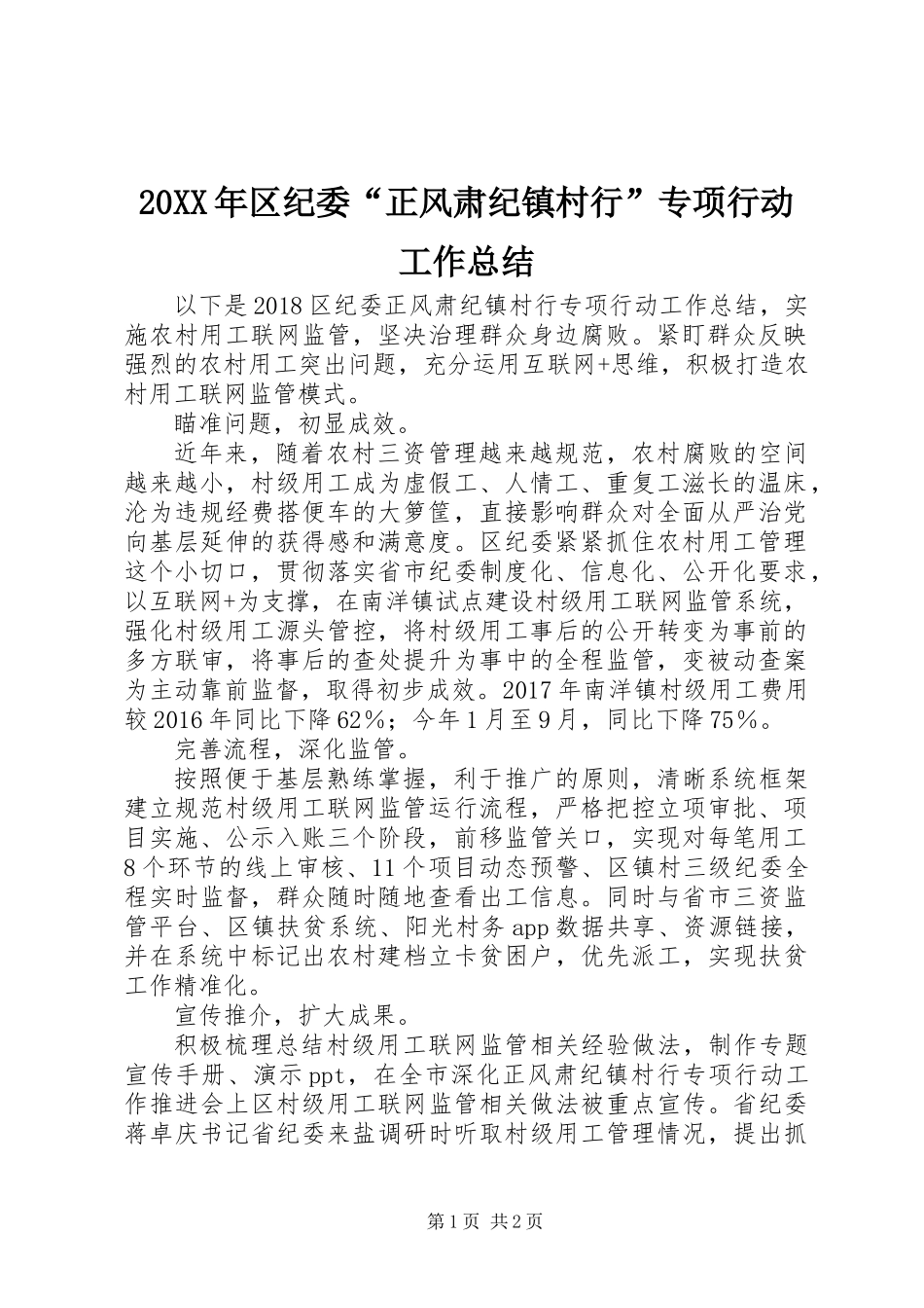20XX年区纪委“正风肃纪镇村行”专项行动工作总结_第1页