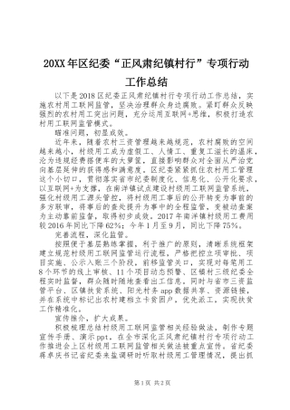 20XX年区纪委“正风肃纪镇村行”专项行动工作总结