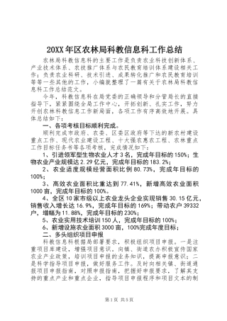 20XX年区农林局科教信息科工作总结
