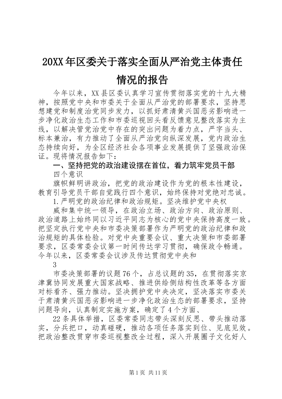 20XX年区委关于落实全面从严治党主体责任情况的报告_第1页