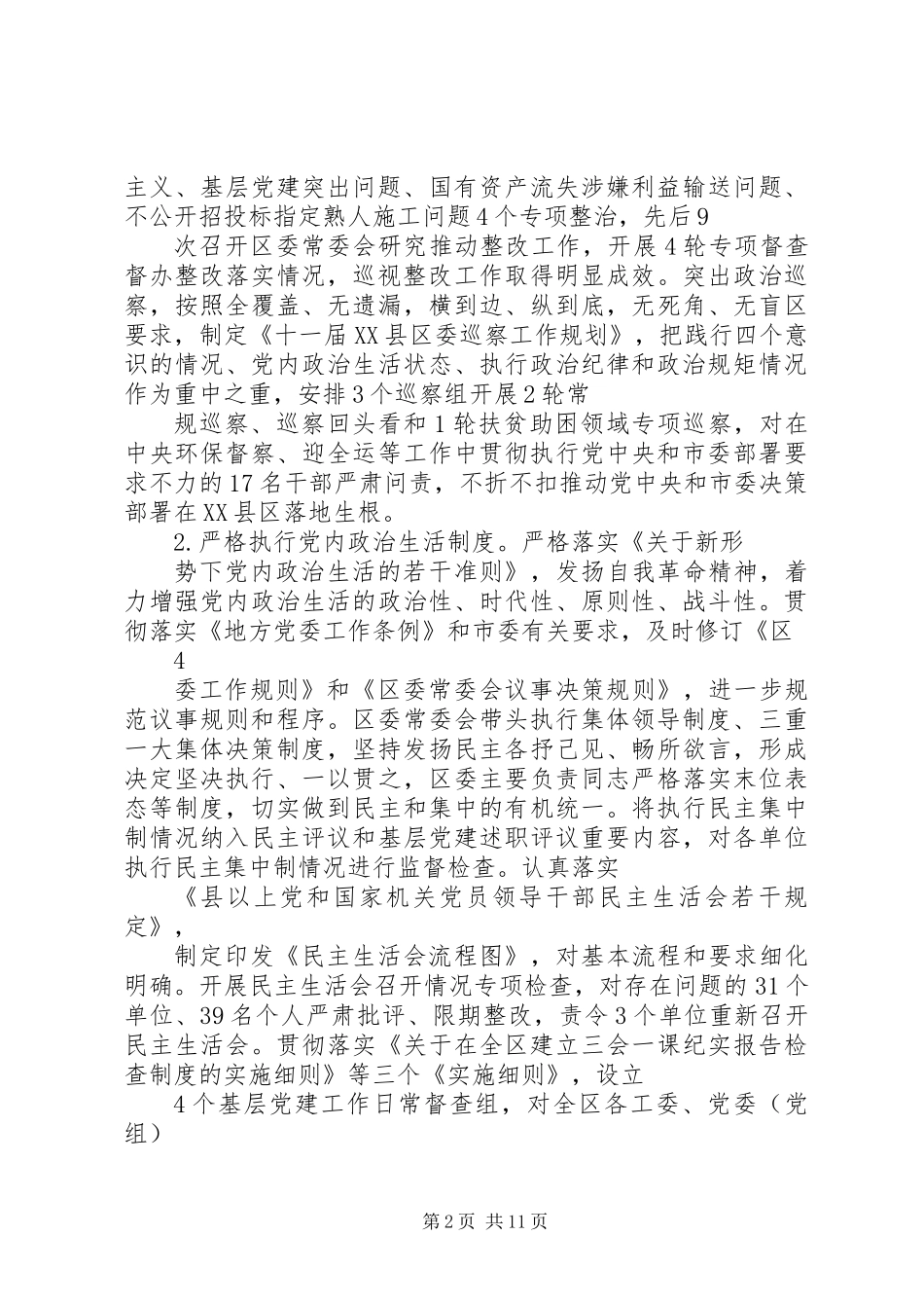 20XX年区委关于落实全面从严治党主体责任情况的报告_第2页