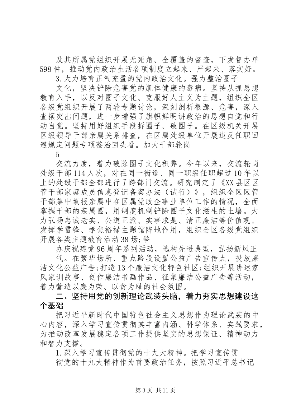 20XX年区委关于落实全面从严治党主体责任情况的报告_第3页