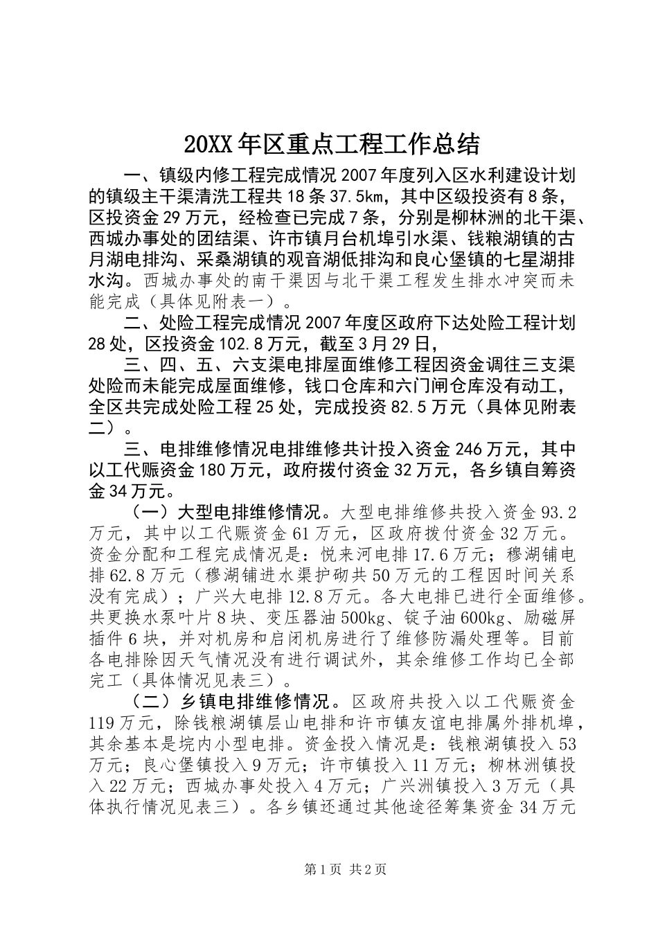 20XX年区重点工程工作总结_第1页