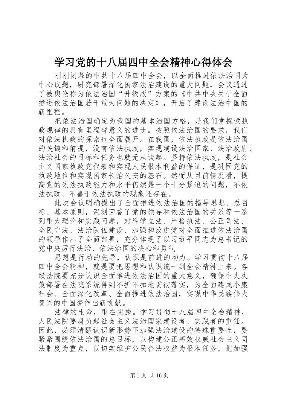 学习党的十八届四中全会精神心得体会_第1页