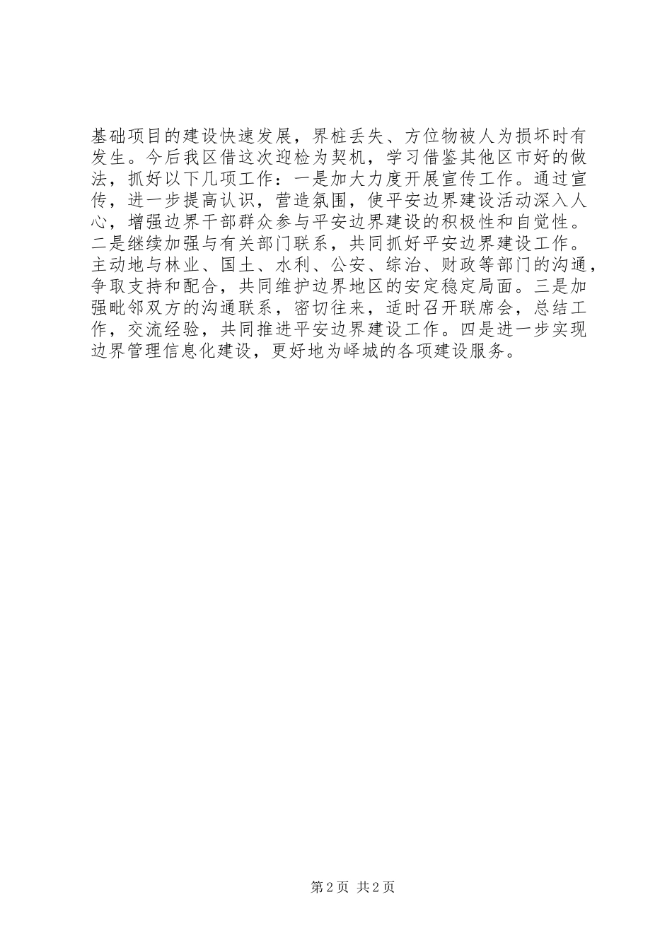 20XX年区民政局平安边界创建工作总结_第2页