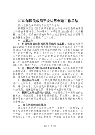 20XX年区民政局平安边界创建工作总结
