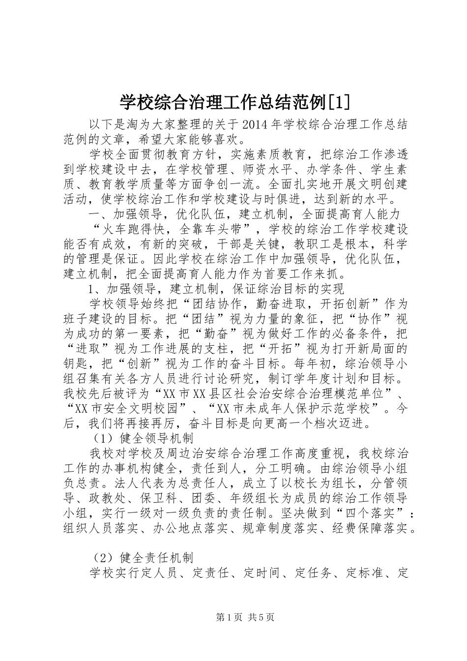 学校综合治理工作总结范例[1]_第1页
