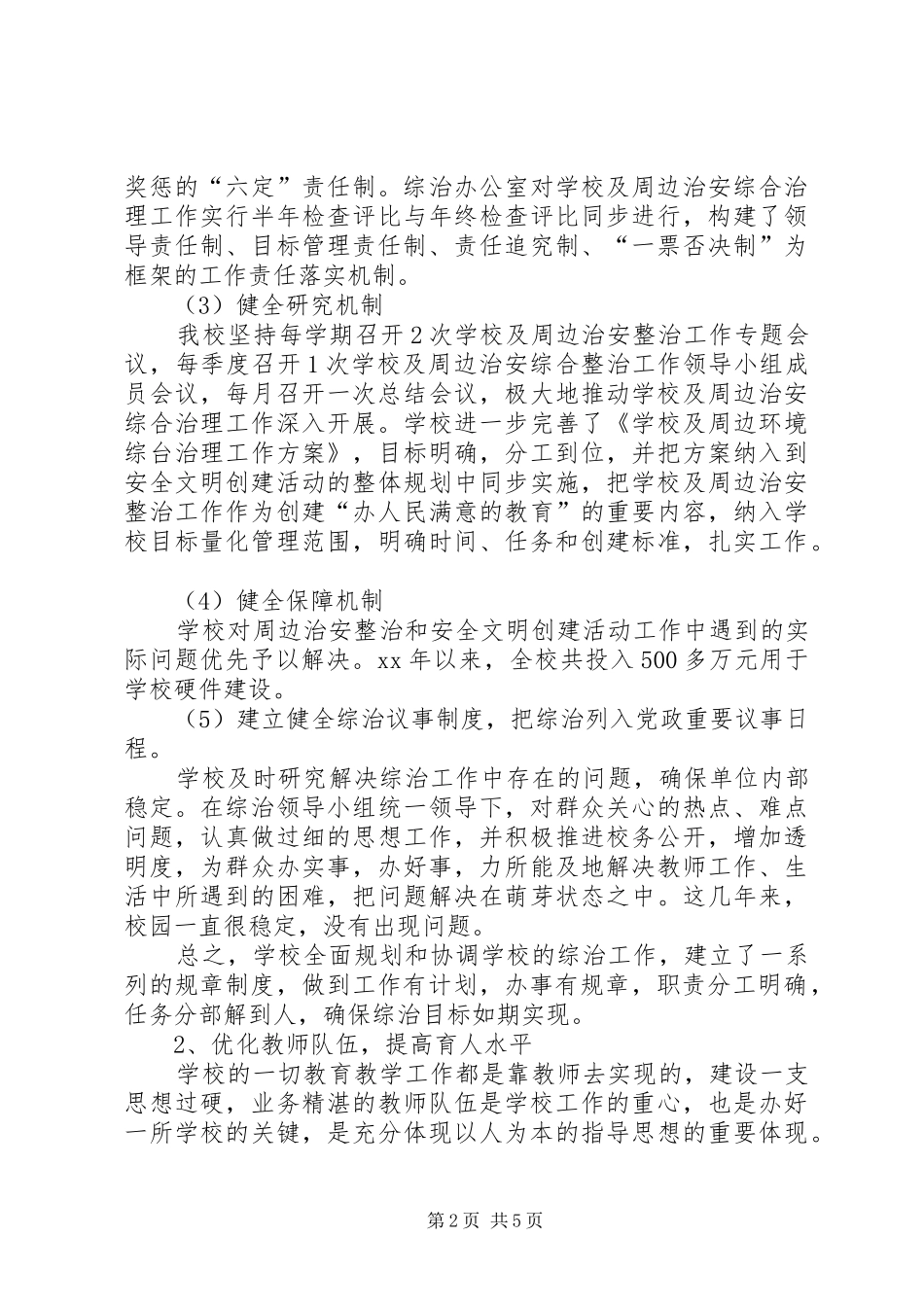 学校综合治理工作总结范例[1]_第2页