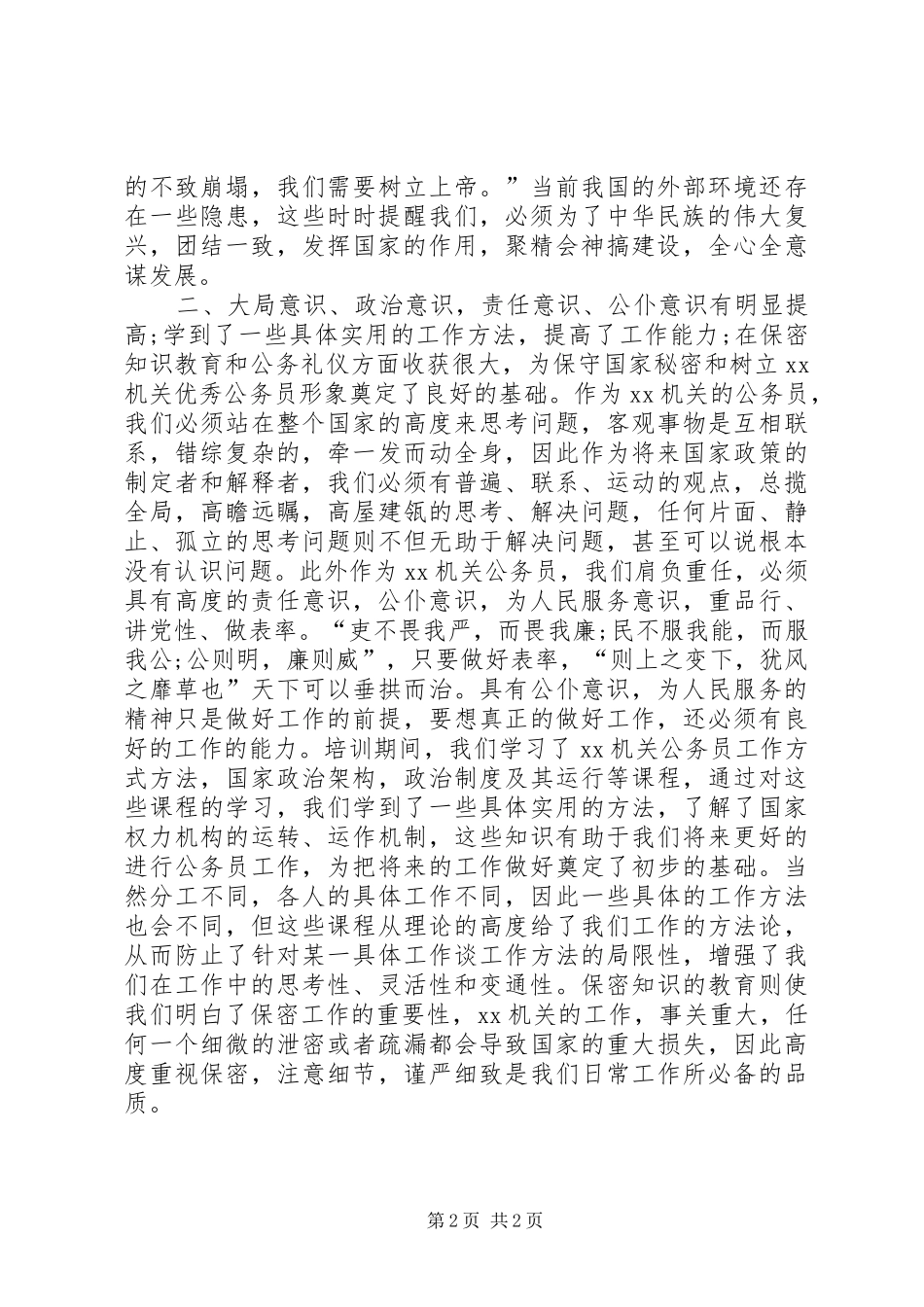 机关新任公务员培训心得体会_第2页