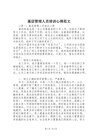 基层管理人员培训心得范文