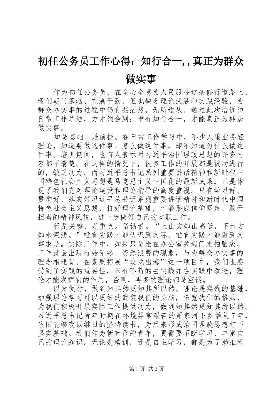 初任公务员工作心得：知行合一,,真正为群众做实事_第1页