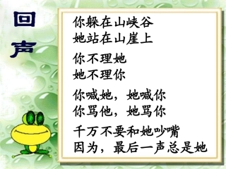 《回声》PPT课堂教学使用2